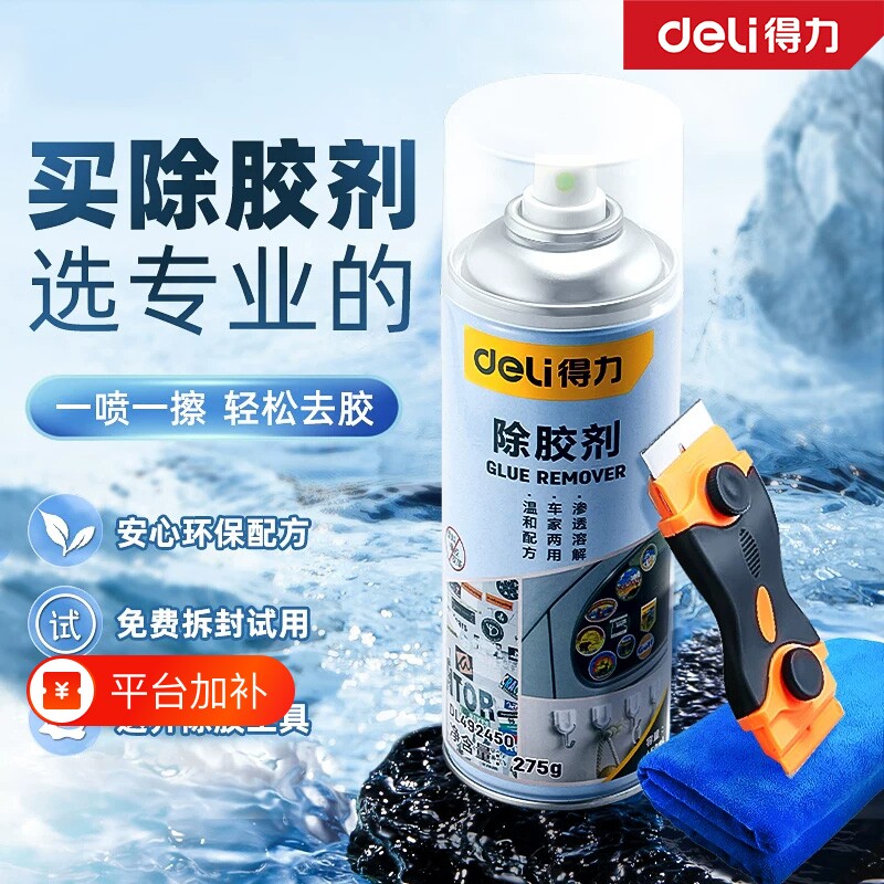 得力除胶剂家用去胶神器强力汽车玻璃双面胶带粘痕不干胶清除