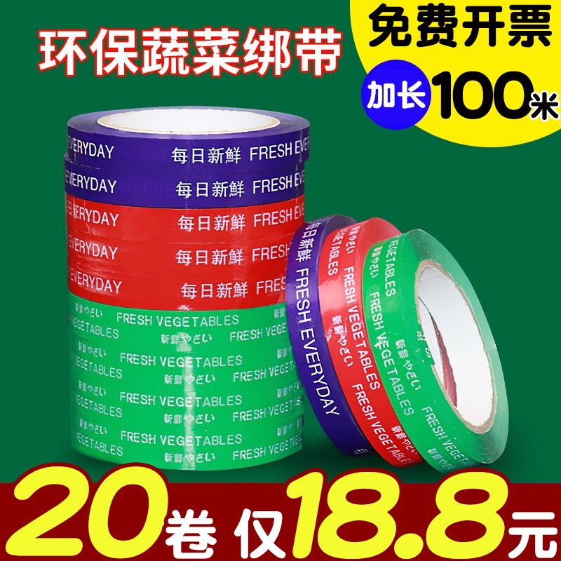 每日新鲜胶带蔬菜果蔬捆扎胶带活动促销专用捆菜胶带黄绿红蓝彩色