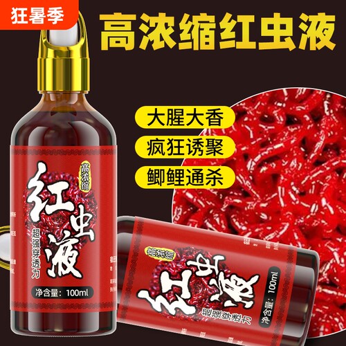 高浓缩红虫液钓鱼小药开口剂诱鱼野钓黑坑鲫鲤鱼千里香添加剂饵料