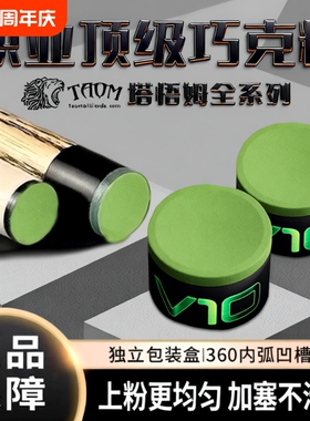 Taom巧粉进口塔悟姆巧克粉圆形台球杆斯诺克中八九球枪粉台球用品