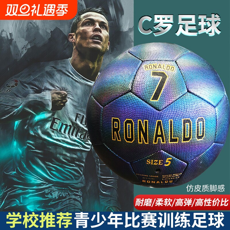 C罗同款足球训练5号比赛级成人正品限量版送生日礼物学生中考专用