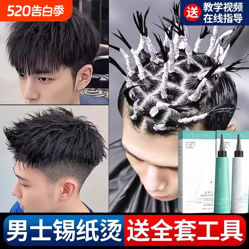 烫发药水剂自己在家用男士锡纸全套工具女摩根烫冷烫卷发不伤发