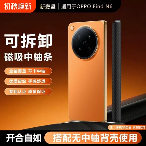适用OPPO Find N6可拆卸磁吸式中轴保护条适配原机后壳手机壳findn6铰链磁吸条防摔条新款FindN6搭配原装壳N6