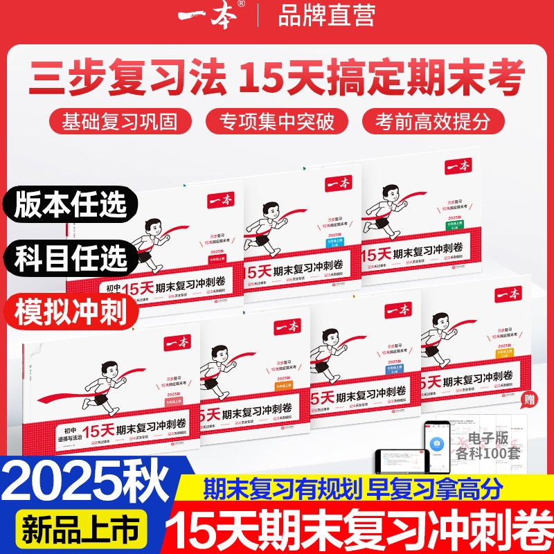 2025秋一本初中15天期末复习冲刺卷七年级八年级上册试卷测试卷全套人教版初中语文数学英语政治历史地理初一初二同步训练考前卷子