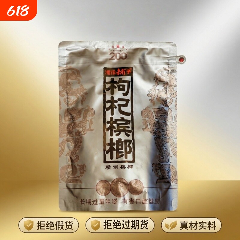 湘潭铺子枸杞槟榔200元高端国礼贵槟伍子醉原装正品湖南特产批发