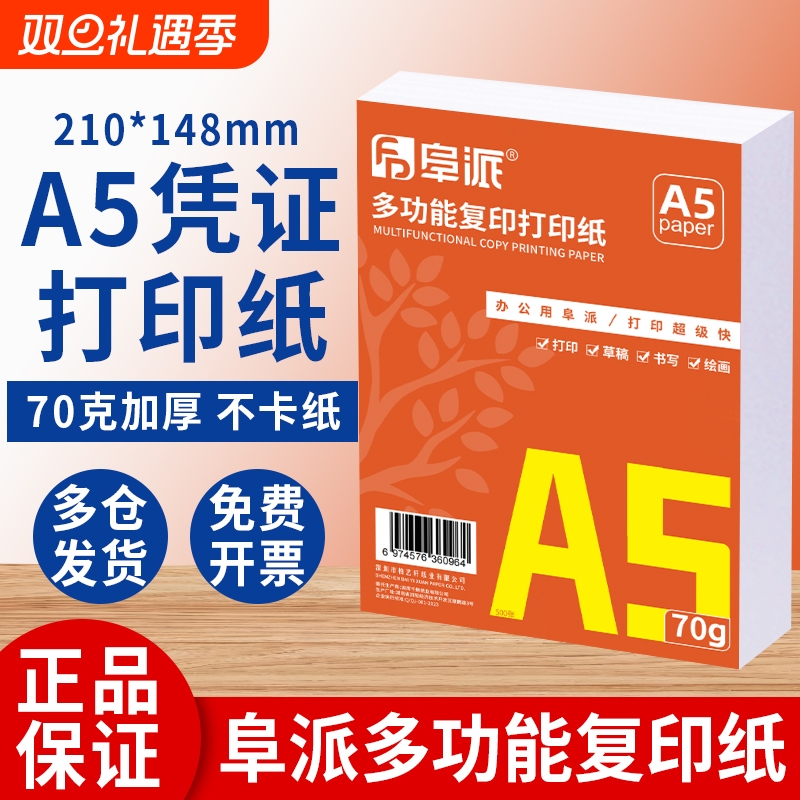 【回头客推荐】a5打印纸批发a5复印纸办公用品A5纸张办公纸凭证草稿纸白纸整箱70g加厚不卡纸80g
