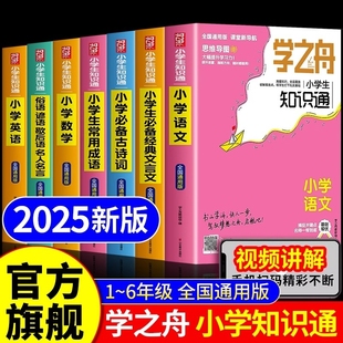 语文数学英语成语必背古诗词经典 6年级官方旗舰店正版 文言文常用成语小升初知识专项强化训练 学之舟小学知识通2025新版