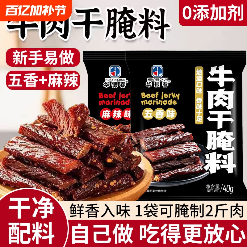 手撕风干牛肉干腌料五香麻辣专用自制做的香辣四川家用腌制