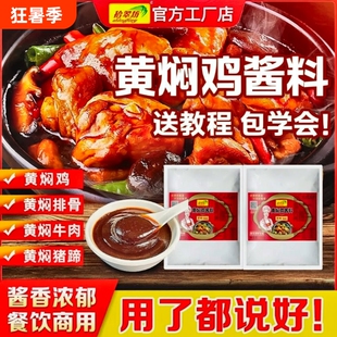 黄焖鸡酱料商用旗舰店黄焖米饭酱汁专用料技术配方料理包正宗调料