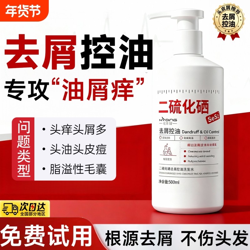 二硫化硒去屑止痒洗头发水控油蓬松去油清洁毛囊男女无硅油洗发液,美发护发/假发,洗发水,淘宝优惠券,粉丝福利购,淘宝优惠卷