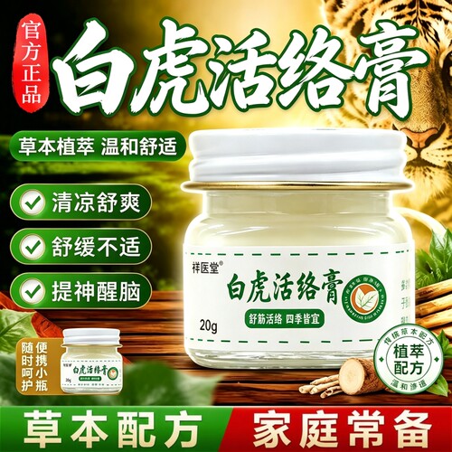 白虎络活膏正品清凉油旗老虎膏舰颈肩腰腿植萃温和外用提神舒筋