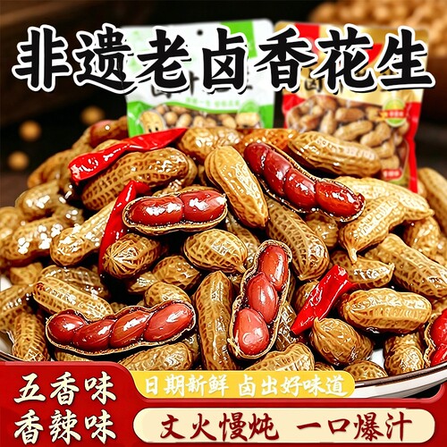 开袋即食水煮卤水带壳卤味花生