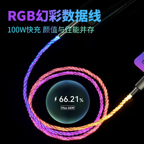 RGB发光数据线适用于苹果PD快充100W双typec幻彩渐变色66w华为超