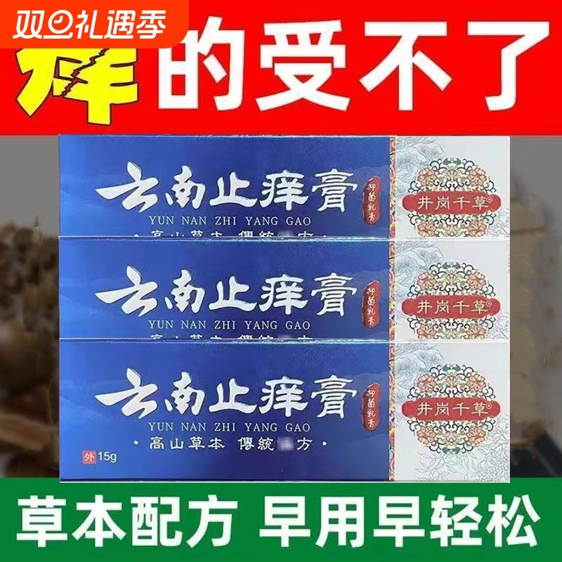 云南止痒膏皮肤痒成人皮肤瘙痒干痒止痒软膏全身痒热疙瘩红疹热毒