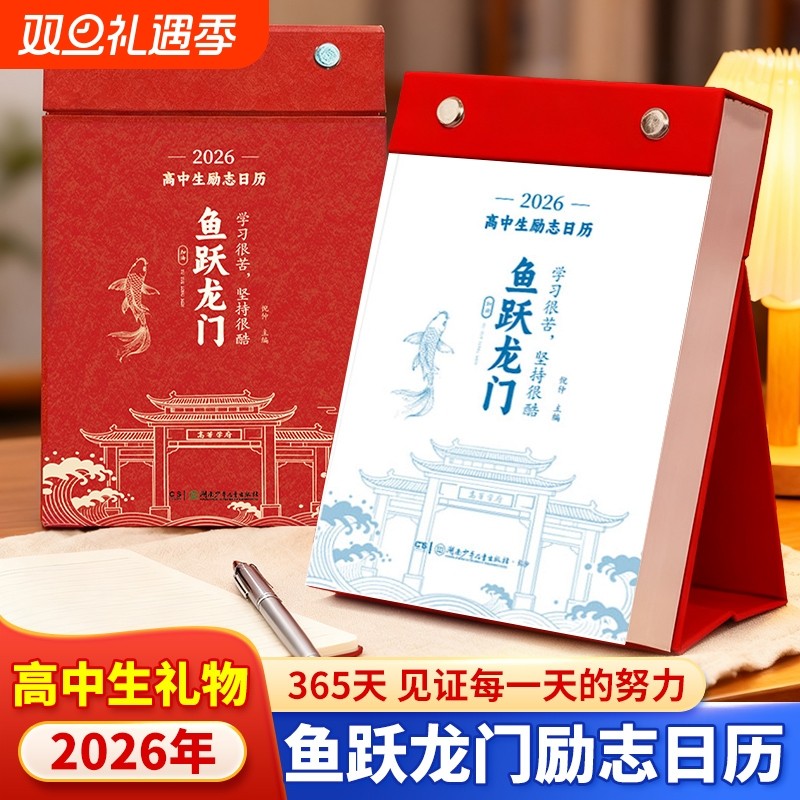 鱼跃龙门2026高中生初中生励志台历中高考倒计时日历高一高二高三