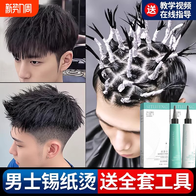 烫发药水剂自己在家用男士锡纸全套工具女摩根烫冷烫卷发不伤发