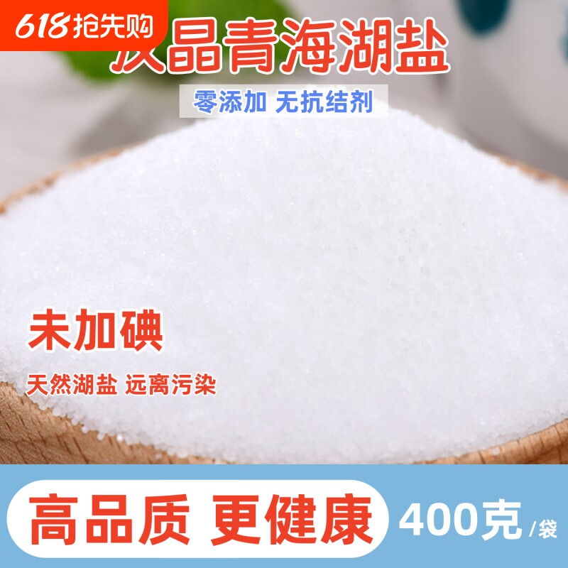 无抗结剂未加碘青海湖盐400g健康零添加的家用炒菜细盐