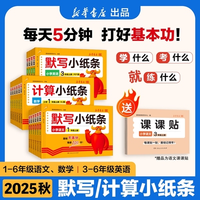 2025秋语文课课贴默写小纸条小学一二三四五六年级上册数学英语计算北师版人教版同步训练课堂笔记神奇每日一练书籍J预习课后基础