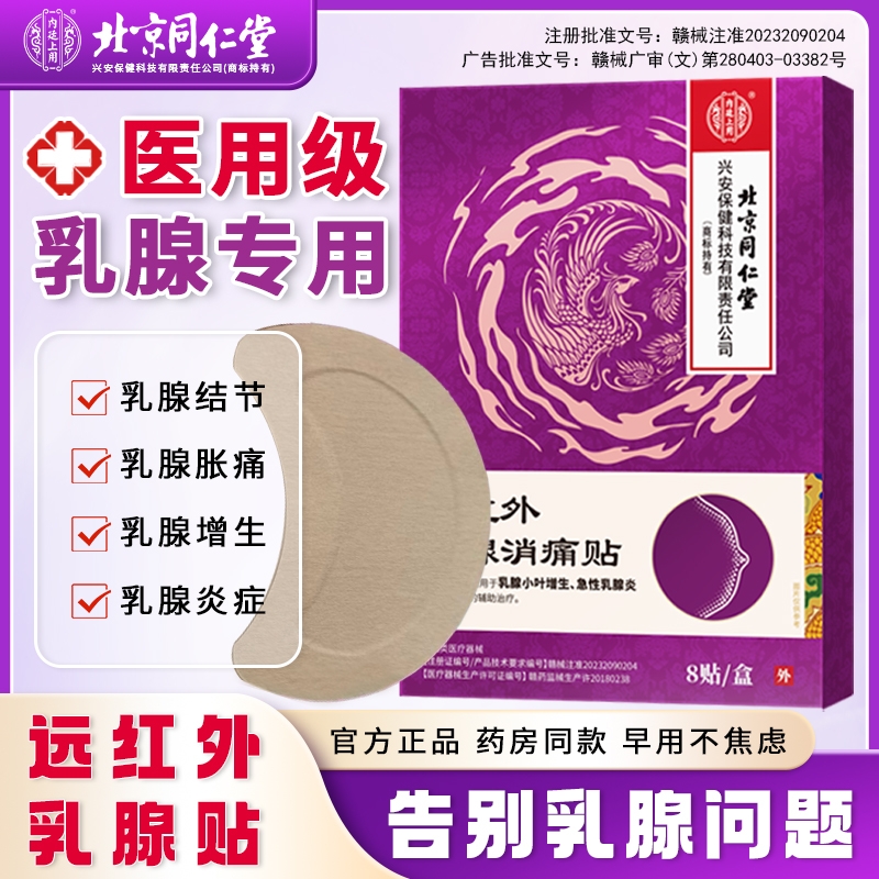 北京同仁堂乳腺小叶增生急性