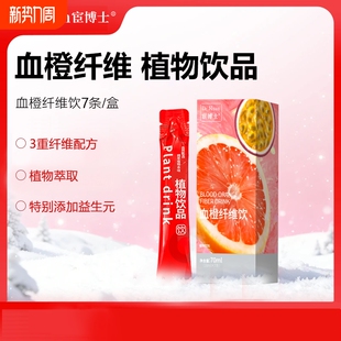 宦博士膳食血橙纤维饮10ml 盒百香果营养补充剂饮品植物果汁 7条