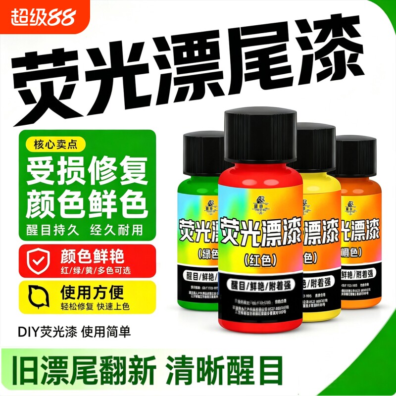漂尾荧光漆放大漆漂漆醒目防水浮漂专用反光漆鱼漂油漆夜光溪流