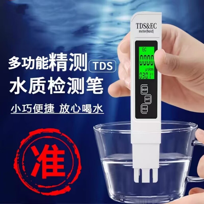 多功能tds水质检测笔高精度家用净水器检测仪饮用自来水检查仪器
