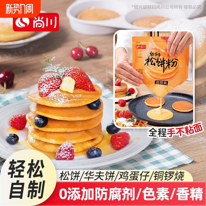 正品尚川松饼粉华夫饼预拌粉手无添加儿童早餐烘焙家用蛋糕健康