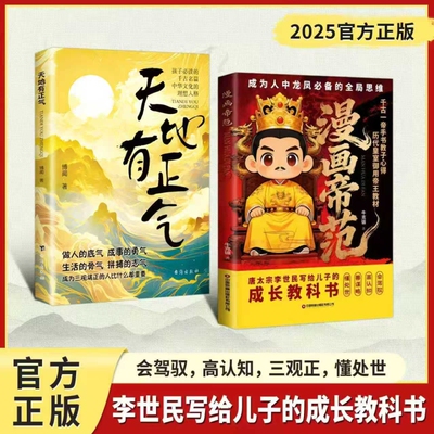 【抖音同款】漫画帝范 天地有正气 成龙成凤必备全局思维 漫画教子宝典书皇室子弟成长教科书李世民写给儿子的成长教科书Y