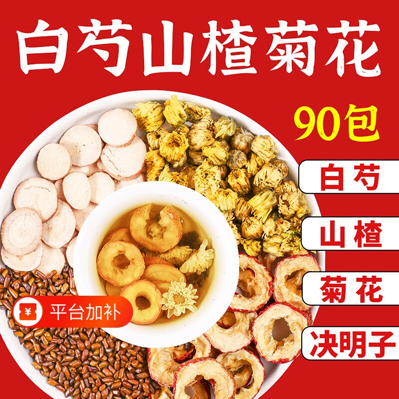 白芍山楂菊花决明子正品官方旗舰店独立包装真材实料煮水和泡水喝