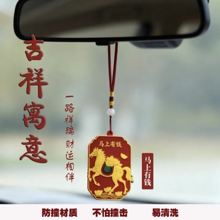 饰保平安 汽车挂件车内挂饰车载后视镜创意吊坠装 国潮 马上有钱