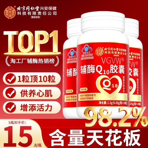 北京同仁堂辅酶q10软胶囊保护心脏备孕还原型正品中老年辅酶Q健康