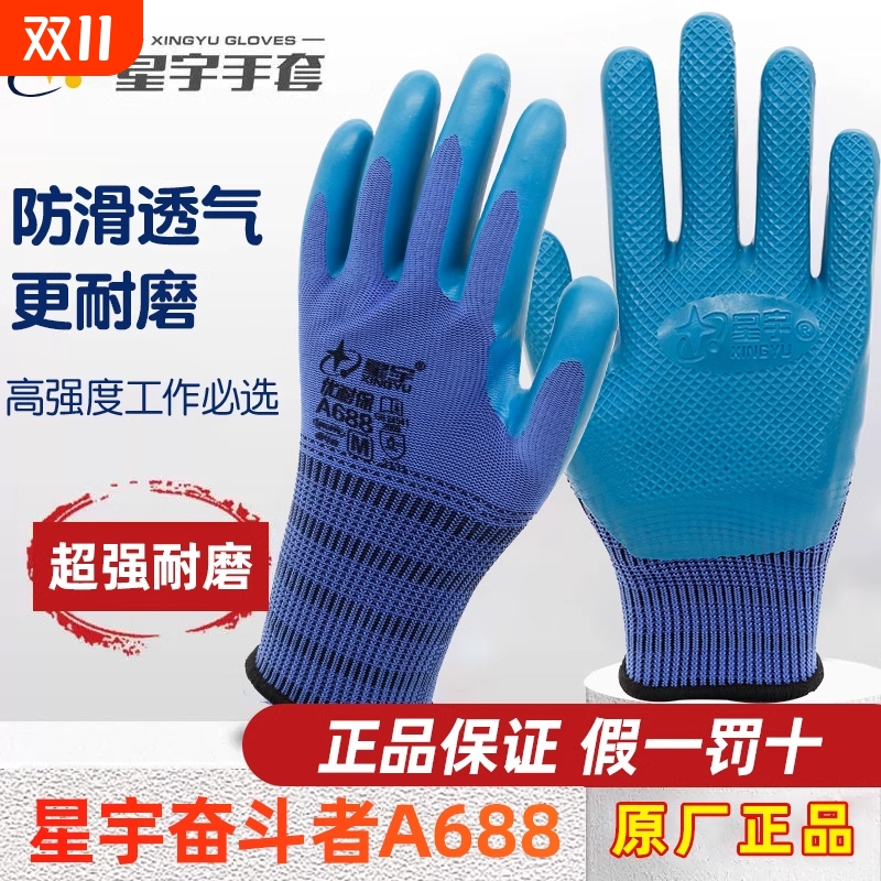 星宇耐磨劳保手套优耐保A698防滑透气防水乳胶压纹工地建筑劳动男