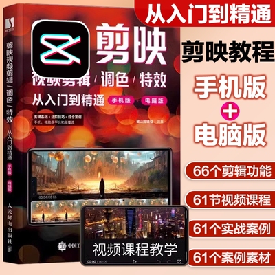 剪映视频剪辑教学手机电脑同步