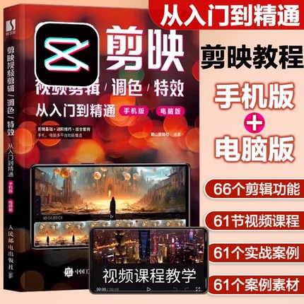 2024剪映教程书籍短视频剪辑从入门到精通AI工具书手机短视频制作剪影视频书实用手机版电脑抖音快手小红书软件图像摄影教材运营书