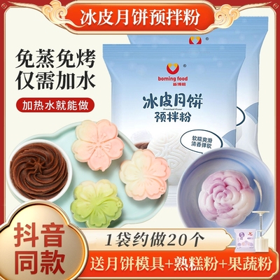 冰皮月饼预拌粉自制材料套餐预拌粉免蒸团建全套手工制作专用套装