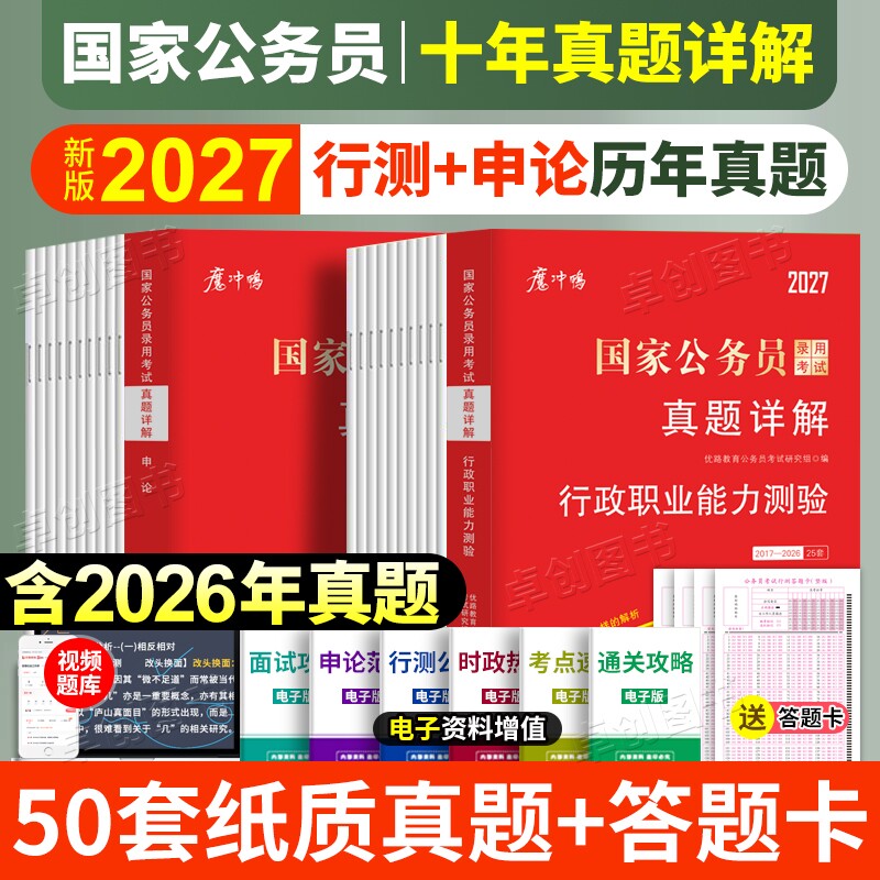 近十年真题2国考历年真题试卷公务员申论行测25套真题卷题卡含2026行政执法类套卷考试能力面试录用电子版理论言语系统省级数量图片