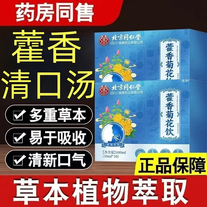北京同仁堂藿香清口汤霍香菊花饮清口补方三清茶官方旗舰店正品XT