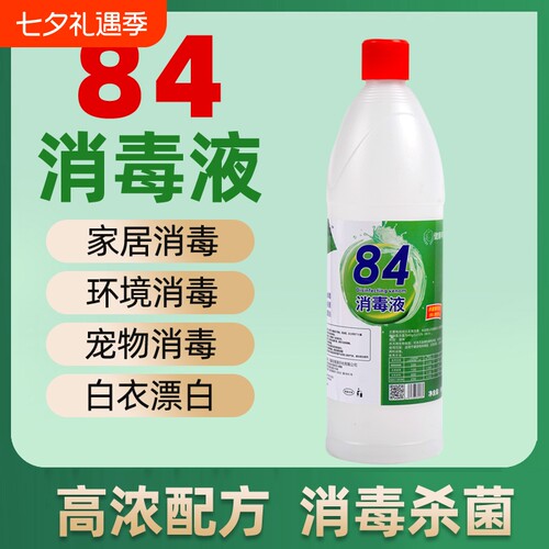 名第84消毒液500家庭除味学校衣物漂白批发高浓度空气去渍杀菌