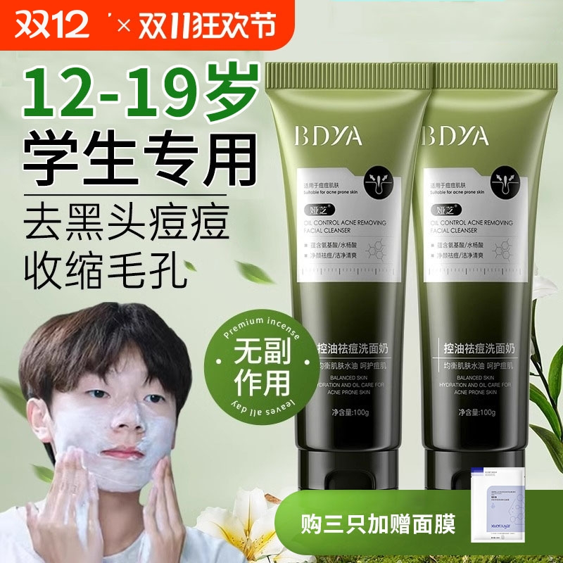 青少年洗面奶控油祛痘印黑头护肤男青春期学生专用氨基酸洁面清洁