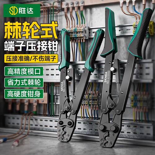 胜达多功能棘轮接线端子压线钳电工专用冷压轮管型压接钳子针型
