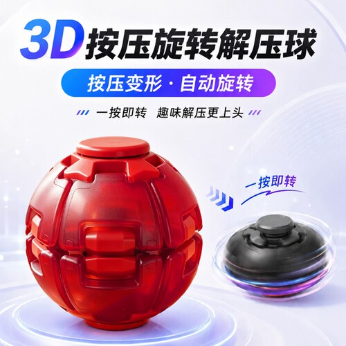 按压旋转球学生创意网红解压神器