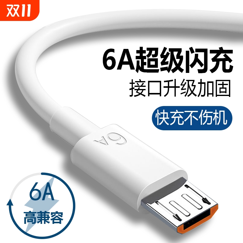 6A安卓数据线超级快充usb充电线闪充适用于华为荣耀vivo手机通用充电器线快充单头原梯形充电宝装正品加长加
