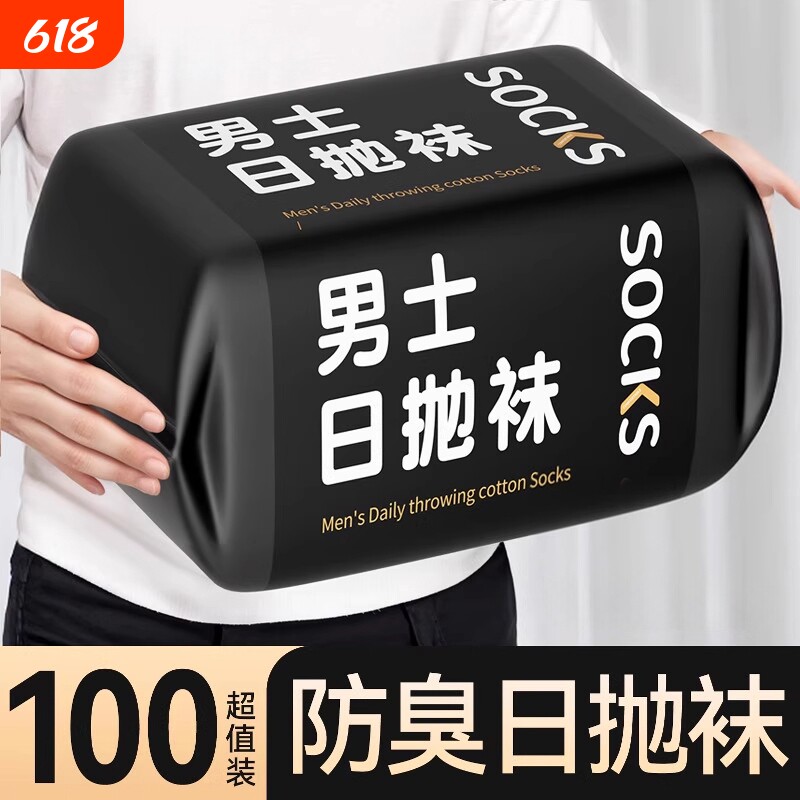 一次性日抛袜子男女同款春秋季防臭中筒袜出差旅游必备免洗丢丢袜