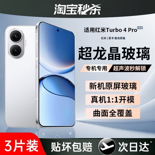 适用红米Turbo4pro钢化膜turbo5手机膜turbo4无尘仓Redmi全屏覆盖防摔防偷窥保护贴膜黑边新机超声波指纹电镀