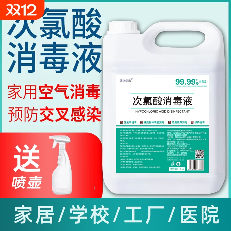 艾涤壹选否消毒次氯酸消毒液