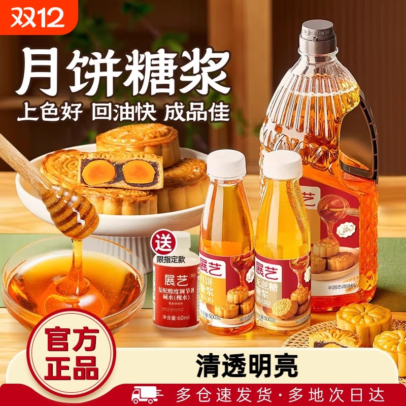 展艺转化糖浆月饼专用制作材料