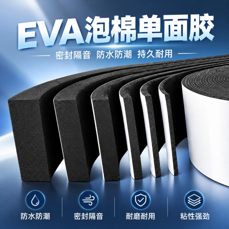 eva泡棉单面胶5米门窗缝隙密封条高弹海绵垫块隔音缓冲条防震防风
