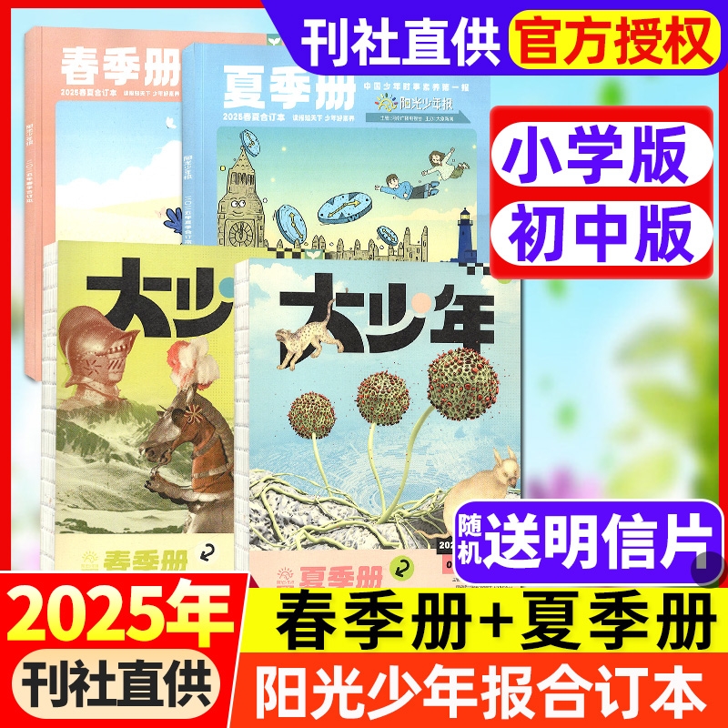 阳光少年报合订本2025年春夏秋冬季册【小学版/初中版大少年】报纸杂志2026年6-15岁中小学生期刊书刊新闻故事时事作文期刊过刊