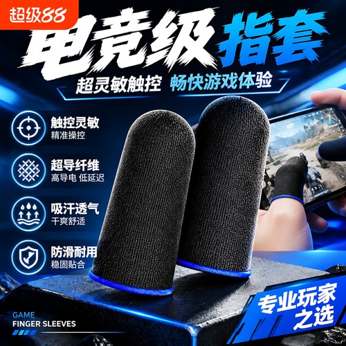 【全网热销推荐】联赛级电竞指套