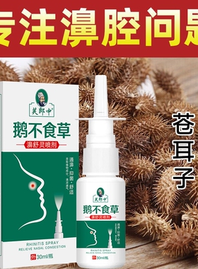 鹅不食草喷剂喷雾剂外用濞通正品专用60ml严重不严重都可以用濞灵